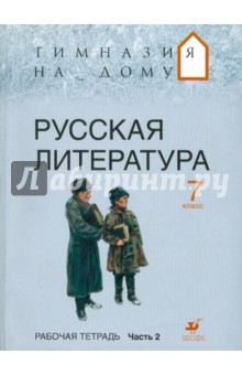 Русская литература. 7 класс. В 2-х частях. Часть 2. Рабочая тетрадь