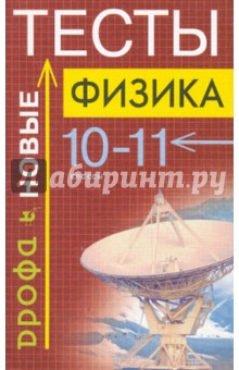 Физика. Тесты. 10-11 класс