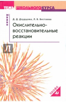 Окислительно-восстановительные реакции