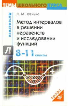 Метод интервалов в решении неравенств и исследования функций. 8-11 классы