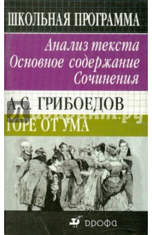 А. С. Грибоедов. Горе от ума. Анализ текста. Основное содержание. Сочинения