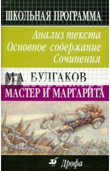 М. А. Булгаков. Мастер и Маргарита. Анализ текста. Основное содержание. Сочинения