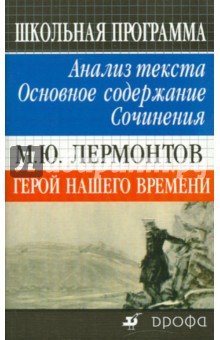 М. Ю. Лермонтов. Герой нашего времени. Анализ текста. Основное содержание. Сочинения