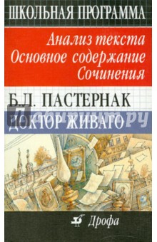 Б. Л. Пастернак. Доктор Живаго. Анализ текста. Основное содержание. Сочинения