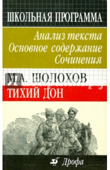 М.А. Шолохов. Тихий Дон. Анализ текста. Основное содержание. Сочинения