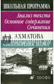 А. А. Ахматова. Стихотворения. Поэма. Анализ текста. Основное содержание. Сочинения