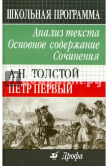 А.Н. Толстой. Петр Первый. Анализ текста. Основное содержание. Сочинения