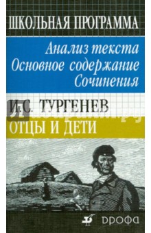 И.С. Тургенев. Отцы и дети. Анализ текста. Основное содержание. Сочинения