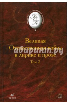 Великая Отечественная Война в лирике и прозе второй половины XX века. Том 2