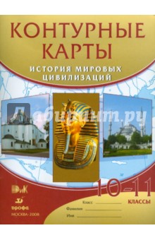 История мировых цивилизаций. 10-11 классы: Контурные карты