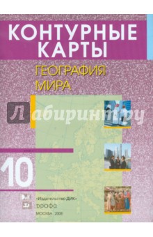 Контурные карты. География мира. 10 класс