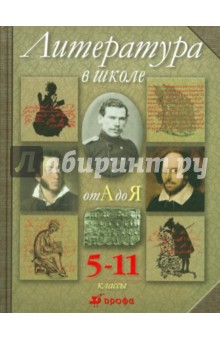 Литература в школе от А до Я. 5-11 классы: энциклопедический словарь-справочник