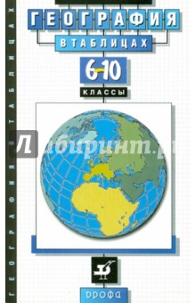 География в таблицах. 6-10 классы. Справочное пособие