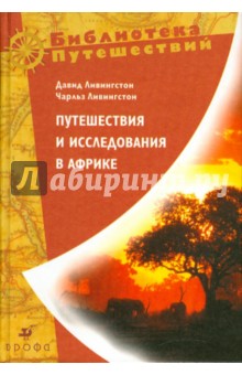 Давид Ливингстон "Путешествия и исследования в Африке"