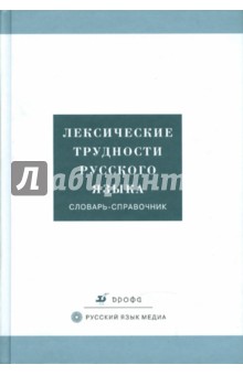 Лексические трудности русского языка. Словарь-справочник