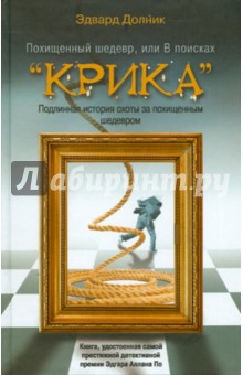 Похищенный шедевр, или В поисках "Крика"