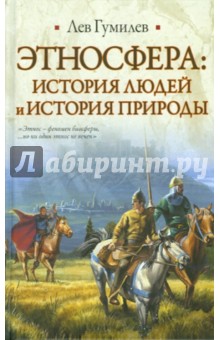 Этносфера: история людей и история природы