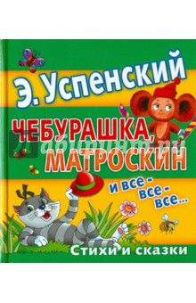 Чебурашка, Матроскин и все-все-все...