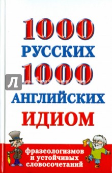 1000 русских и 1000 английских идиом, фразеологизмов и устойчивых словосочетаний