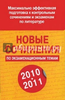 Новые сочинения по экзаменационным темам 2010-2011