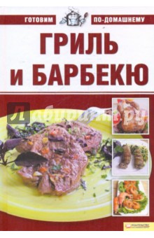 Гриль и барбекю