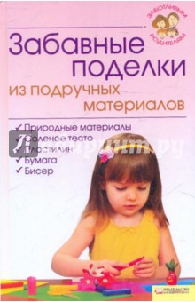 Забавные поделки из подручных материалов