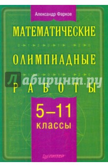 Математические олимпиадные работы. 5-11 классы