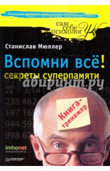 Вспомни все! Секреты суперпамяти