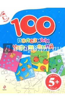 100 полезных упражнений. Для детей от 5 лет