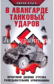 В авангарде танковых ударов. Фронтовой дневник стрелка разведывательной бронемашины