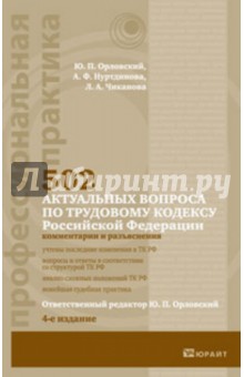 502 актуальных вопроса по трудовому кодексу Российской Федерации