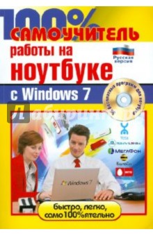 100% самоучитель работы на ноутбуке Windows 7 (+CD)