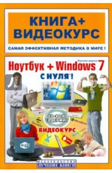 Ноутбук + Windows 7 с нуля! (+СD)