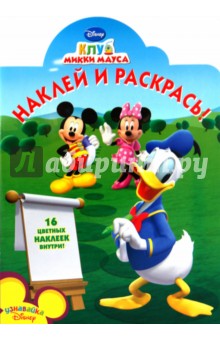 Наклей и раскрась "Клуб Микки Мауса" (№ 1033)