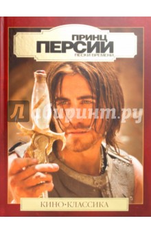 Принц Персии. Подарочное издание