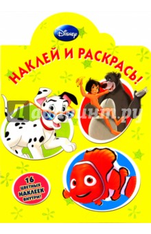 Наклей и раскрась "Герои Диснея" (№ 1036)