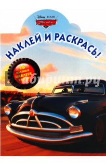 Наклей и раскрась "Тачки" (№ 1039)