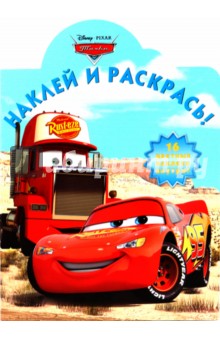 Наклей и раскрась "Тачки" (№ 1069)