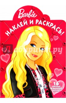 Наклей и раскрась "Барби" (№ 1021)