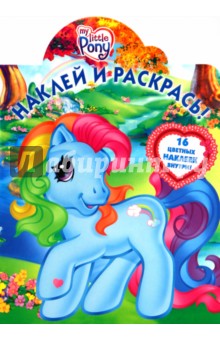 Наклей и раскрась "Мой маленький пони" (№ 1027)