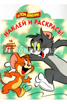 Наклей и раскрась "Том и Джерри" (№ 1035)