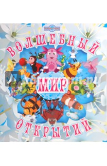 Волшебный мир открытий. Лунтик и его друзья