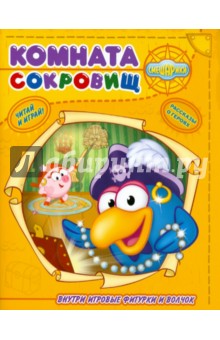Комната сокровищ. Смешарики. Читай и играй