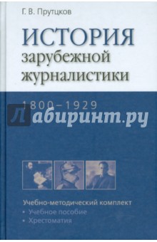 История зарубежной журналистики. 1800-1929