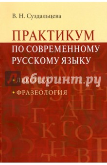 Практикум по современному русскому языку: Лексика. Фразеология