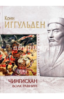 Чингисхан: Волк равнин