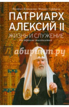 Патриарх Алексий II: Жизнь и служение на переломе тысячелетий