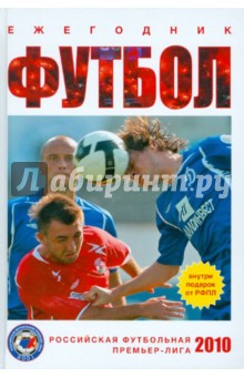 Футбол 2010: ежегодник