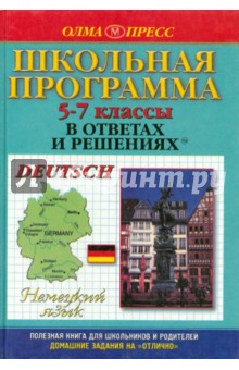 Немецкий язык. 5-7 классы