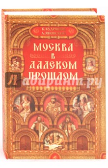 Москва в далеком прошлом